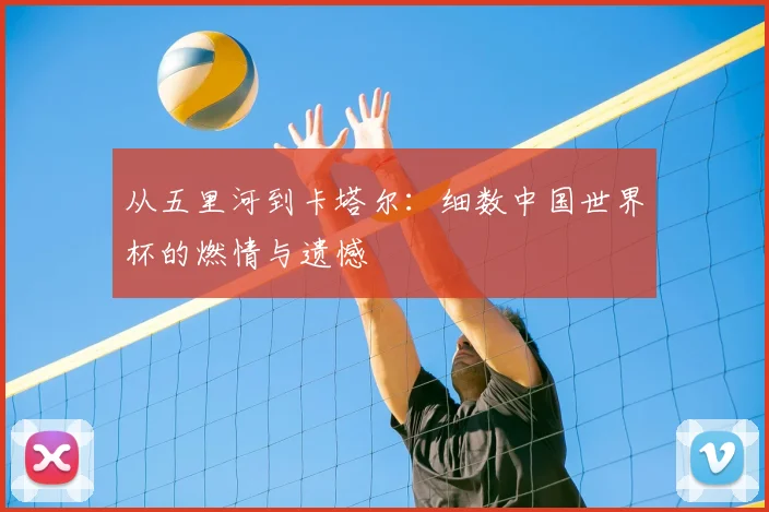 从五里河到卡塔尔：细数中国世界杯的燃情与遗憾
