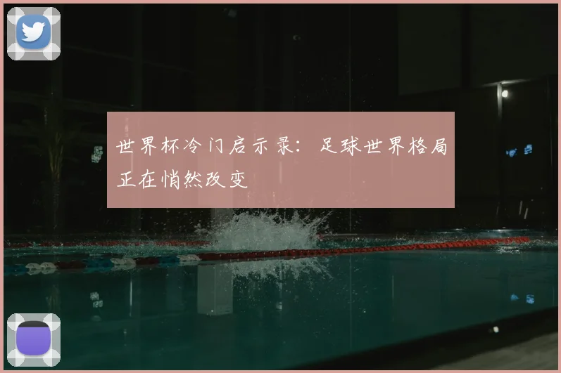 世界杯冷门启示录:足球世界格局正在悄然改变