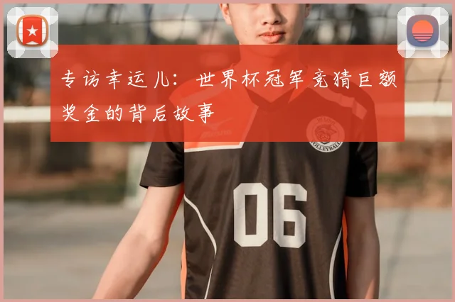 专访幸运儿：世界杯冠军竞猜巨额奖金的背后故事