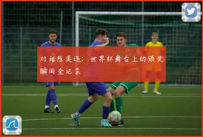 对话陈奕迅：世界杯舞台上的颁奖瞬间全记录