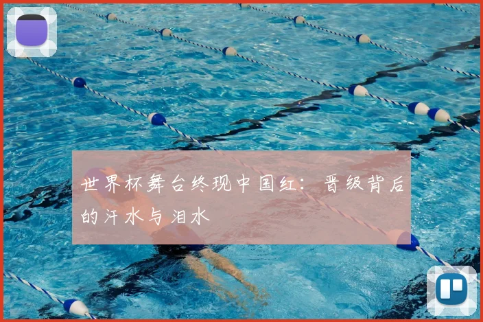 世界杯舞台终现中国红:晋级背后的汗水与泪水
