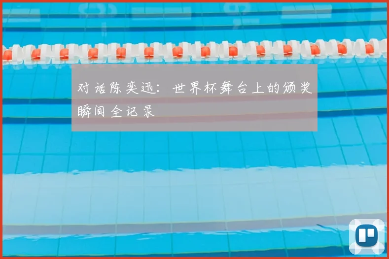 对话陈奕迅：世界杯舞台上的颁奖瞬间全记录