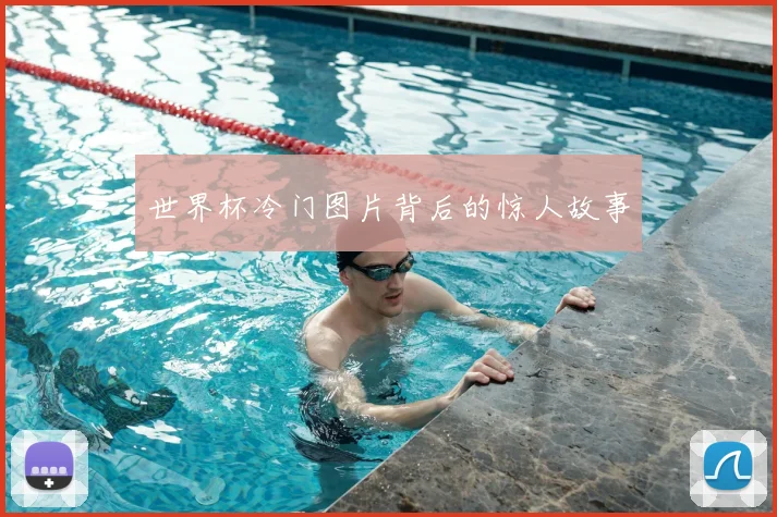 世界杯冷门图片背后的惊人故事