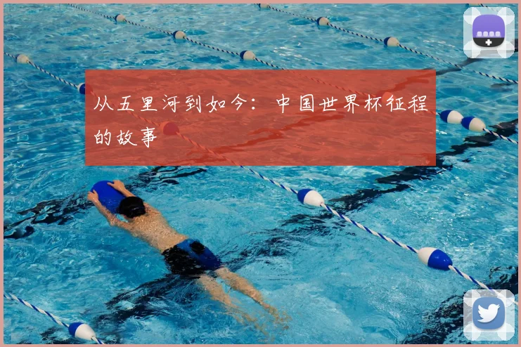 从五里河到如今:中国世界杯征程的故事