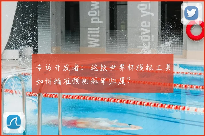 专访开发者:这款世界杯模拟工具如何精准预测冠军归属?