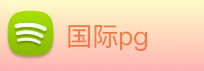 国际pg logo